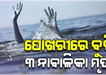 ପାଣିରେ ବୁଡ଼ି ଚାଲିଗଲା ୩ ନାବାଳିକାଙ୍କ ଜୀବନ