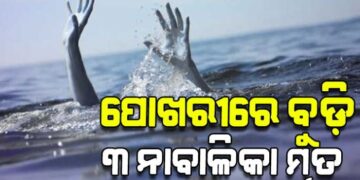 ପାଣିରେ ବୁଡ଼ି ଚାଲିଗଲା ୩ ନାବାଳିକାଙ୍କ ଜୀବନ