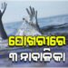 ପାଣିରେ ବୁଡ଼ି ଚାଲିଗଲା ୩ ନାବାଳିକାଙ୍କ ଜୀବନ