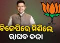 ଆପ ଛାଡି ବିଜେପିରେ ମିଶିଲେ ରାଘବ ଚଢା