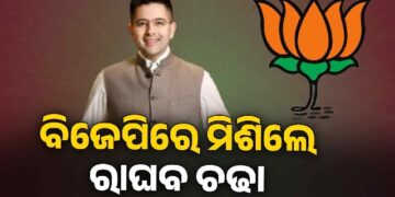 ଆପ ଛାଡି ବିଜେପିରେ ମିଶିଲେ ରାଘବ ଚଢା