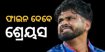 ଏହି କାରଣରୁ ଜରିମାନା ଦେବେ ଶ୍ରେୟସ