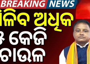 ଏଥର ମିଳିବ ମୁଣ୍ଡ ପିଛା ଅଧିକ ୧୦ କେଜି ଚାଉଳ