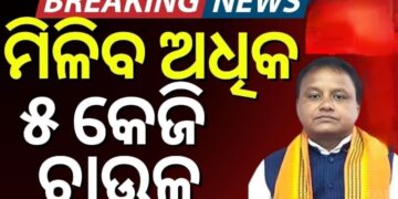 ଏଥର ମିଳିବ ମୁଣ୍ଡ ପିଛା ଅଧିକ ୧୦ କେଜି ଚାଉଳ