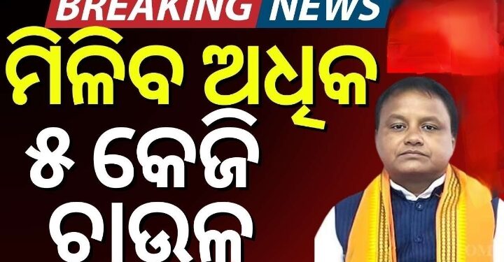 ଏଥର ମିଳିବ ମୁଣ୍ଡ ପିଛା ଅଧିକ ୧୦ କେଜି ଚାଉଳ