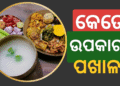 ବାସି ଦହି ପଖାଳ ଖାଇଲେ କଣ ମିଳେ ଫାଇଦା?