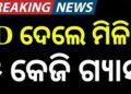 ବିରୋଧ ପରେ ୟୁ ଟର୍ଣ୍ଣ କଲେ ଯୋଗାଣ ମନ୍ତ୍ରୀ, କହିଲେ ଏମାନେ ନେଇପାରିବେ ୫ କେଜି ଗ୍ୟାସ
