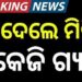 ବିରୋଧ ପରେ ୟୁ ଟର୍ଣ୍ଣ କଲେ ଯୋଗାଣ ମନ୍ତ୍ରୀ, କହିଲେ ଏମାନେ ନେଇପାରିବେ ୫ କେଜି ଗ୍ୟାସ