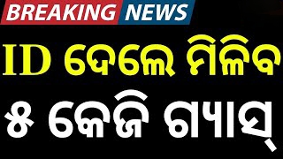 ବିରୋଧ ପରେ ୟୁ ଟର୍ଣ୍ଣ କଲେ ଯୋଗାଣ ମନ୍ତ୍ରୀ, କହିଲେ ଏମାନେ ନେଇପାରିବେ ୫ କେଜି ଗ୍ୟାସ