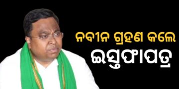 ସଂସଦୀୟ ଦଳ ନେତା ପଦରୁ ସସ୍ମିତ ପାତ୍ରଙ୍କ ଇସ୍ତଫାକୁ ଗ୍ରହଣ କଲେ ନବୀନ