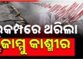 ଭୂକମ୍ପରେ ଥରିଲା ଜମ୍ମୁ ଏବଂ କଶ୍ମୀରର ଡୋଡା ଅଞ୍ଚଳ