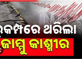ଭୂକମ୍ପରେ ଥରିଲା ଜମ୍ମୁ ଏବଂ କଶ୍ମୀରର ଡୋଡା ଅଞ୍ଚଳ