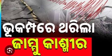 ଭୂକମ୍ପରେ ଥରିଲା ଜମ୍ମୁ ଏବଂ କଶ୍ମୀରର ଡୋଡା ଅଞ୍ଚଳ