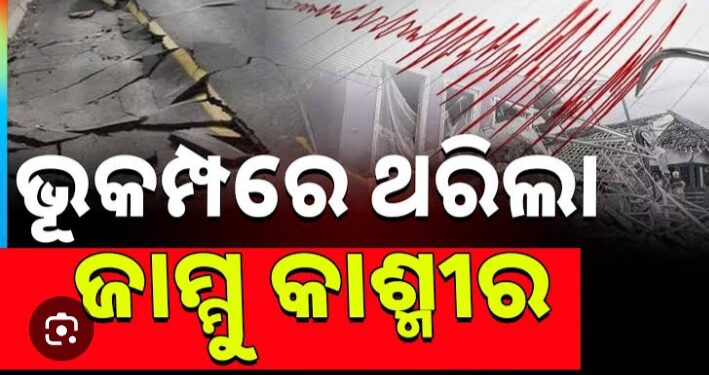 ଭୂକମ୍ପରେ ଥରିଲା ଜମ୍ମୁ ଏବଂ କଶ୍ମୀରର ଡୋଡା ଅଞ୍ଚଳ