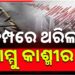 ଭୂକମ୍ପରେ ଥରିଲା ଜମ୍ମୁ ଏବଂ କଶ୍ମୀରର ଡୋଡା ଅଞ୍ଚଳ