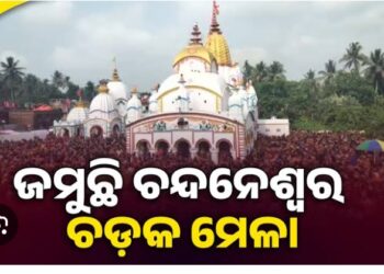 ଜଳେଶ୍ବରରେ ଜମୁଛି ଚଡ଼କ ଯାତ୍ରା