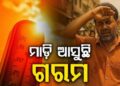 ଏକାଥରକେ ୬ ଡିଗ୍ରୀ ବଢ଼ିଯିବ ତାତି, ଏହିସବୁ ଜିଲ୍ଲାର ଲୋକ ହେବେ କଲବଲ