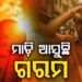 ଏକାଥରକେ ୬ ଡିଗ୍ରୀ ବଢ଼ିଯିବ ତାତି, ଏହିସବୁ ଜିଲ୍ଲାର ଲୋକ ହେବେ କଲବଲ