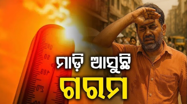 ଏକାଥରକେ ୬ ଡିଗ୍ରୀ ବଢ଼ିଯିବ ତାତି, ଏହିସବୁ ଜିଲ୍ଲାର ଲୋକ ହେବେ କଲବଲ