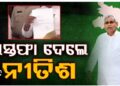 ବିହାର ମୁଖ୍ୟମନ୍ତ୍ରୀ ପଦରୁ ଇସ୍ତଫା ଦେଲେ ନୀତିଶ କୁମାର
