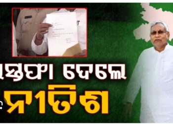 ବିହାର ମୁଖ୍ୟମନ୍ତ୍ରୀ ପଦରୁ ଇସ୍ତଫା ଦେଲେ ନୀତିଶ କୁମାର