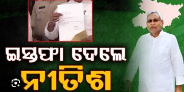 ବିହାର ମୁଖ୍ୟମନ୍ତ୍ରୀ ପଦରୁ ଇସ୍ତଫା ଦେଲେ ନୀତିଶ କୁମାର