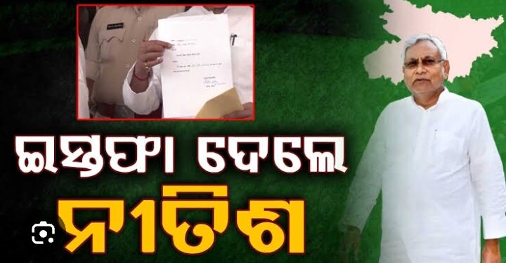 ବିହାର ମୁଖ୍ୟମନ୍ତ୍ରୀ ପଦରୁ ଇସ୍ତଫା ଦେଲେ ନୀତିଶ କୁମାର