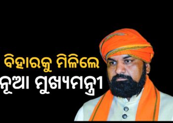 ବିହାରରେ ପ୍ରଥମ ବିଜେପି ନୂଆ ମୁଖ୍ୟମନ୍ତ୍ରୀ ହେଲେ ସମ୍ରାଟ ଚୌଧୁରୀ