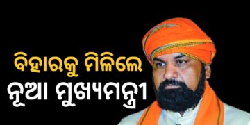 ବିହାରରେ ପ୍ରଥମ ବିଜେପି ନୂଆ ମୁଖ୍ୟମନ୍ତ୍ରୀ ହେଲେ ସମ୍ରାଟ ଚୌଧୁରୀ