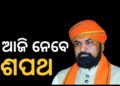 ଆଜି ବିହାରର ମୁଖ୍ୟମନ୍ତ୍ରୀ ଭାବେ ଶପଥ ନେବେ ସମ୍ରାଟ ଚୌଧୁରୀ