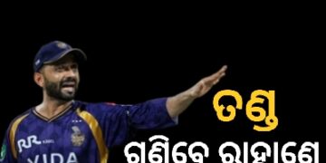 ଧିମା ବୋଲିଂ : ୧୨ ଲକ୍ଷ୍ୟ ଗଣିବେ ରାହାଣେ