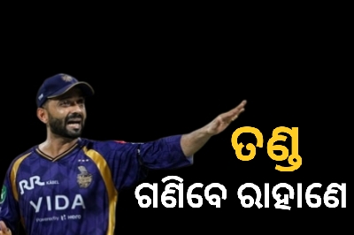 ଧିମା ବୋଲିଂ : ୧୨ ଲକ୍ଷ୍ୟ ଗଣିବେ ରାହାଣେ