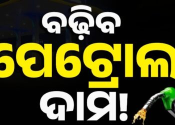 ପେଟ୍ରୋଲ ୧୮, ଡିଜେଲ ୩୫ : ନିର୍ବାଚନ ପରେ ଲିଟର ପିଛା ବଢ଼ିପାରେ….