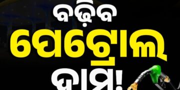 ପେଟ୍ରୋଲ ୧୮, ଡିଜେଲ ୩୫ : ନିର୍ବାଚନ ପରେ ଲିଟର ପିଛା ବଢ଼ିପାରେ….