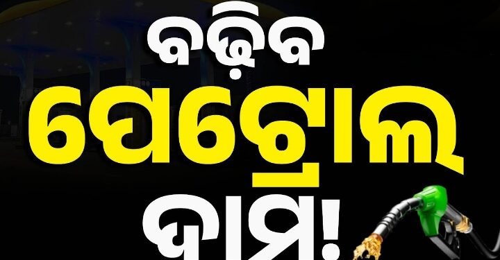 ପେଟ୍ରୋଲ ୧୮, ଡିଜେଲ ୩୫ : ନିର୍ବାଚନ ପରେ ଲିଟର ପିଛା ବଢ଼ିପାରେ….