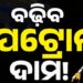 ପେଟ୍ରୋଲ ୧୮, ଡିଜେଲ ୩୫ : ନିର୍ବାଚନ ପରେ ଲିଟର ପିଛା ବଢ଼ିପାରେ….