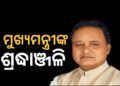 ବିଜୁ ପଟ୍ଟନାୟକଙ୍କୁ ଶ୍ରଦ୍ଧାଞ୍ଜଳି ଅର୍ପଣ କଲେ ମୁଖ୍ୟମନ୍ତ୍ରୀ
