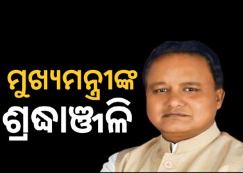 ବିଜୁ ପଟ୍ଟନାୟକଙ୍କୁ ଶ୍ରଦ୍ଧାଞ୍ଜଳି ଅର୍ପଣ କଲେ ମୁଖ୍ୟମନ୍ତ୍ରୀ