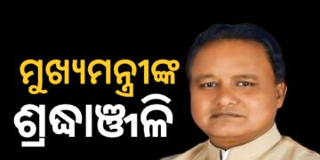 ବିଜୁ ପଟ୍ଟନାୟକଙ୍କୁ ଶ୍ରଦ୍ଧାଞ୍ଜଳି ଅର୍ପଣ କଲେ ମୁଖ୍ୟମନ୍ତ୍ରୀ