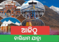 ଆଜିଠୁ ଆରମ୍ଭ ଚାରିଧାମ ଯାତ୍ରା