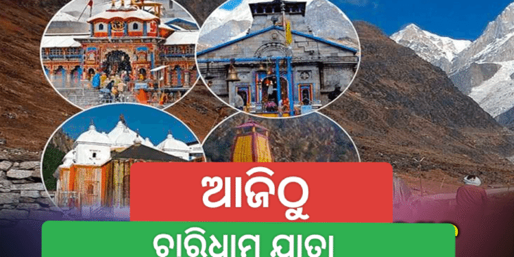 ଆଜିଠୁ ଆରମ୍ଭ ଚାରିଧାମ ଯାତ୍ରା