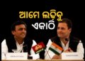 କଂଗ୍ରେସ ସହ ମେଣ୍ଟ ନେଇ ଏମିତି କହିଲେ ଅଖିଳେଶ