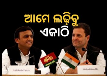 କଂଗ୍ରେସ ସହ ମେଣ୍ଟ ନେଇ ଏମିତି କହିଲେ ଅଖିଳେଶ