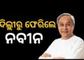 ୧୦ଦିନିଆ ଦିଲ୍ଲୀ ରହଣି ପରେ ଓଡ଼ିଶା ଫେରିଲେ ନବୀନ