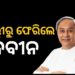 ୧୦ଦିନିଆ ଦିଲ୍ଲୀ ରହଣି ପରେ ଓଡ଼ିଶା ଫେରିଲେ ନବୀନ