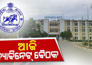 ଆଜି ରାଜ୍ୟ କ୍ୟାବିନେଟର ଗୁରୁତ୍ୱପୂର୍ଣ୍ଣ ବୈଠକ