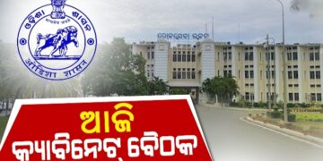 ଆଜି ରାଜ୍ୟ କ୍ୟାବିନେଟର ଗୁରୁତ୍ୱପୂର୍ଣ୍ଣ ବୈଠକ