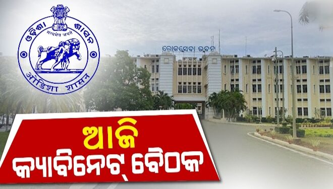 ଆଜି ରାଜ୍ୟ କ୍ୟାବିନେଟର ଗୁରୁତ୍ୱପୂର୍ଣ୍ଣ ବୈଠକ