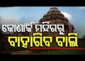 କୋଣାର୍କ ସୂର୍ଯ୍ୟମନ୍ଦିରରୁ ଖୁବଶୀଘ୍ର କଢାଯିବ ବାଲି