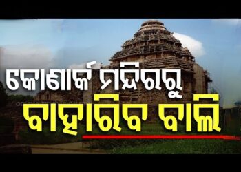 କୋଣାର୍କ ସୂର୍ଯ୍ୟମନ୍ଦିରରୁ ଖୁବଶୀଘ୍ର କଢାଯିବ ବାଲି